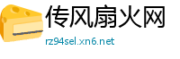 传风扇火网